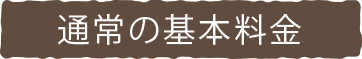 通常の基本料金